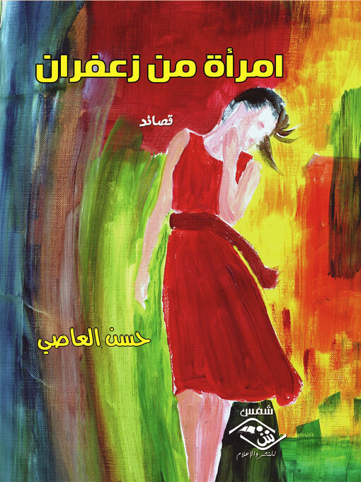 Title details for امرأة من زعفران by حسن العاصي - Available